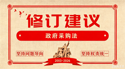 《政府采購法》修訂草案面向社會征求意見